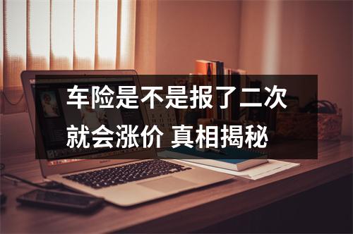 车险是不是报了二次就会涨价 真相揭秘