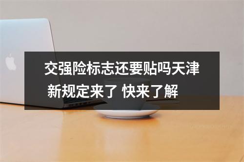 交强险标志还要贴吗天津 新规定来了 快来了解