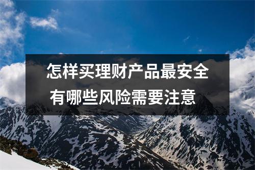 怎样买理财产品最安全 有哪些风险需要注意