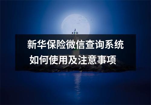 新华保险微信查询系统 如何使用及注意事项