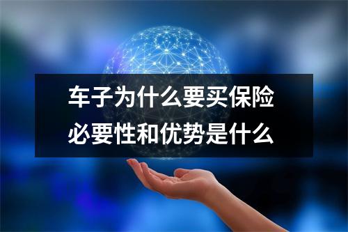 车子为什么要买保险 必要性和优势是什么