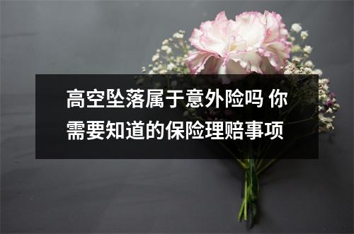 高空坠落属于意外险吗 你需要知道的保险理赔事项