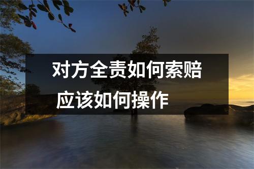 对方全责如何索赔 应该如何操作