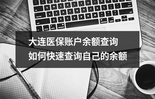 大连医保账户余额查询 如何快速查询自己的余额