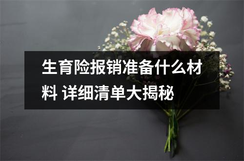 生育险报销准备什么材料 详细清单大揭秘