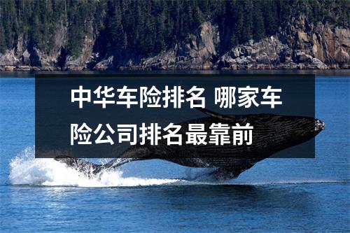中华车险排名 哪家车险公司排名最靠前