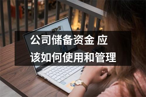 公司储备资金 应该如何使用和管理