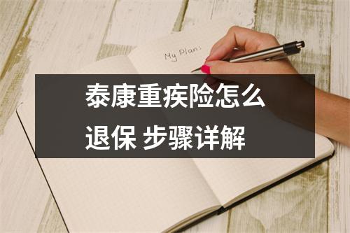 泰康重疾险怎么退保 步骤详解