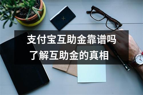支付宝互助金靠谱吗 了解互助金的真相