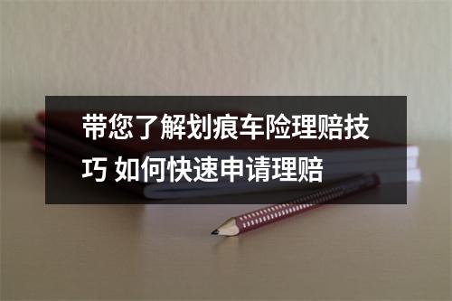 带您了解划痕车险理赔技巧 如何快速申请理赔 