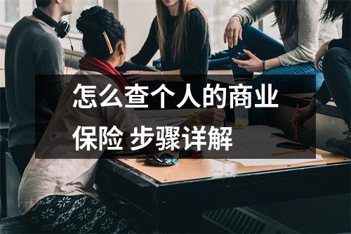 怎么查个人的商业保险 步骤详解