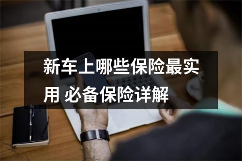 新车上哪些保险最实用 必备保险详解