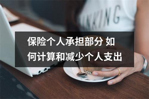 保险个人承担部分 如何计算和减少个人支出