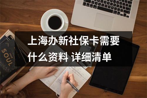 上海办新社保卡需要什么资料 详细清单