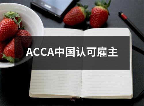 ACCA中国认可雇主