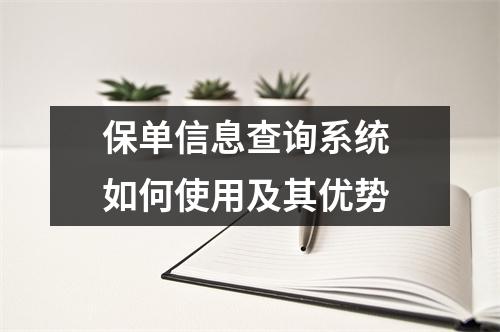 保单信息查询系统 如何使用及其优势