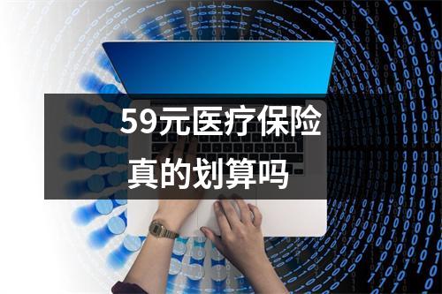 59元医疗保险 真的划算吗 