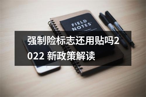 强制险标志还用贴吗2022 新政策解读