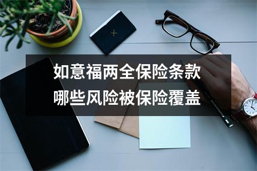 如意福两全保险条款 哪些风险被保险覆盖 