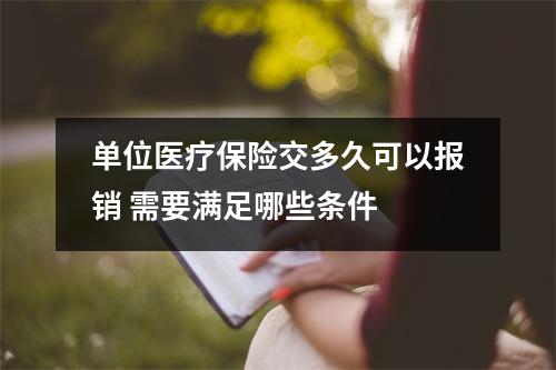 单位医疗保险交多久可以报销 需要满足哪些条件 