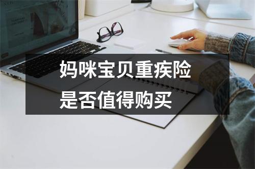 妈咪宝贝重疾险 是否值得购买 