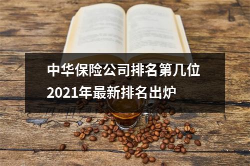 中华保险公司排名第几位 2021年最新排名出炉