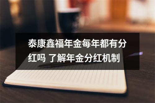 泰康鑫福年金每年都有分红吗 了解年金分红机制
