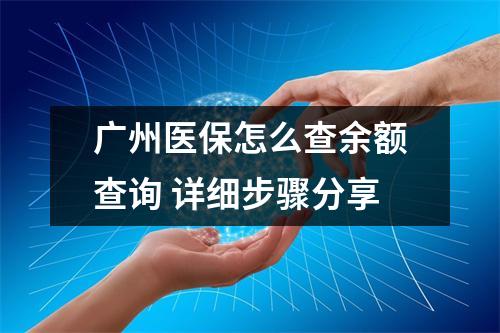 广州医保怎么查余额查询 详细步骤分享