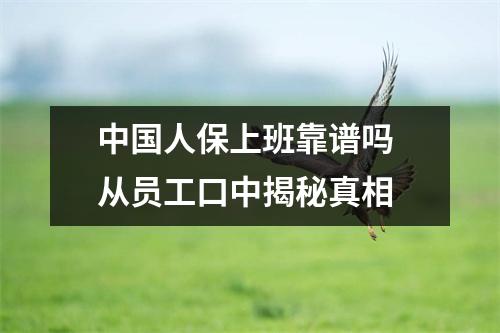 中国人保上班靠谱吗 从员工口中揭秘真相