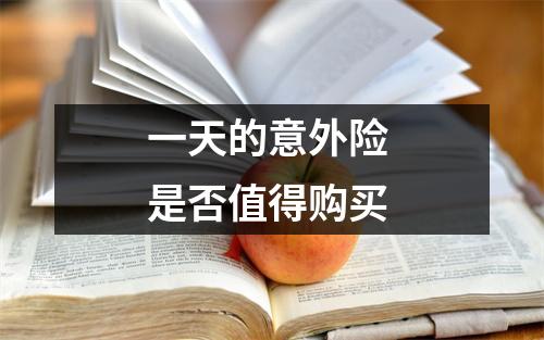 一天的意外险 是否值得购买 