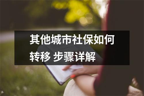 其他城市社保如何转移 步骤详解
