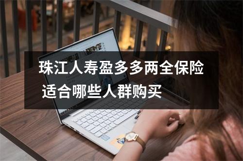 珠江人寿盈多多两全保险 适合哪些人群购买