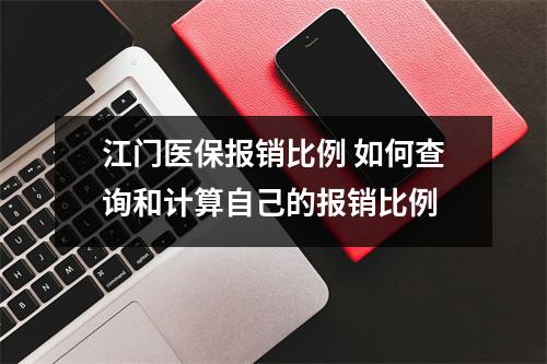 江门医保报销比例 如何查询和计算自己的报销比例