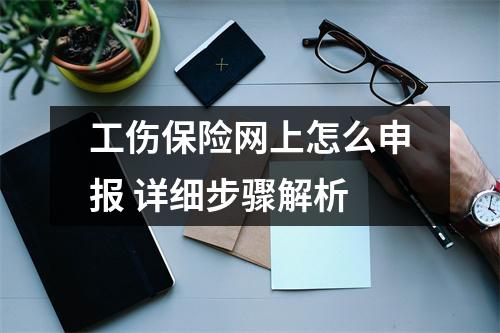 工伤保险网上怎么申报 详细步骤解析