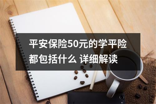 平安保险50元的学平险都包括什么 详细解读