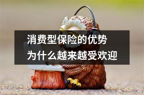消费型保险的优势 为什么越来越受欢迎