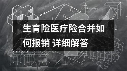 生育险医疗险合并如何报销 详细解答