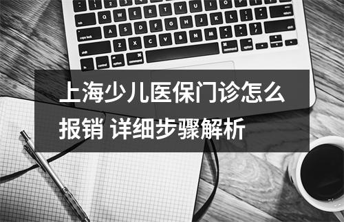 上海少儿医保门诊怎么报销 详细步骤解析