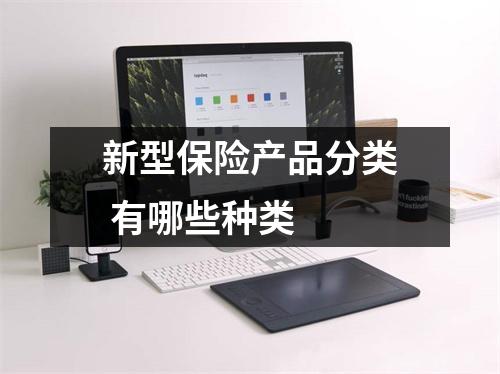 新型保险产品分类 有哪些种类 