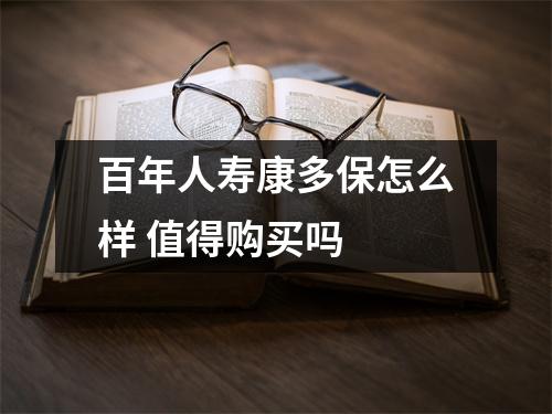 百年人寿康多保怎么样 值得购买吗 