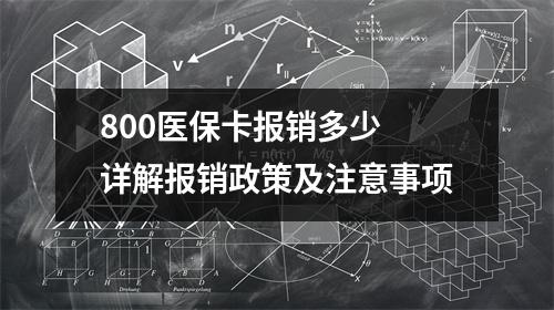 800医保卡报销多少 详解报销政策及注意事项