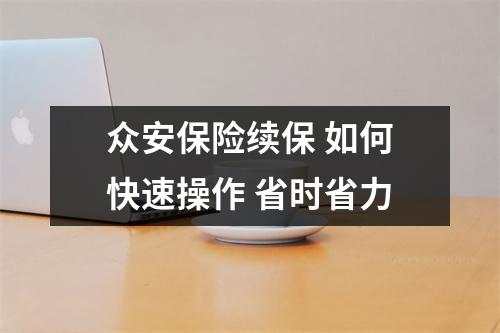 众安保险续保 如何快速操作 省时省力