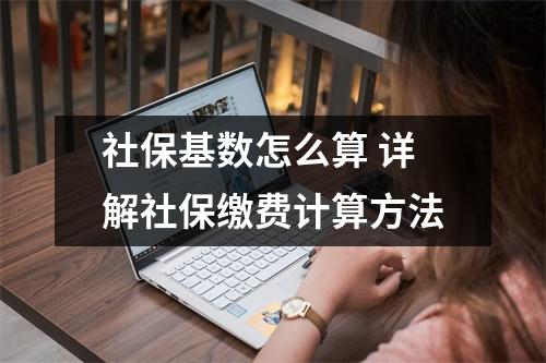 社保基数怎么算 详解社保缴费计算方法