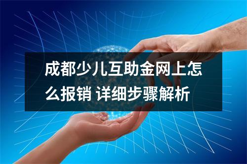 成都少儿互助金网上怎么报销 详细步骤解析