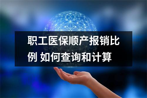 职工医保顺产报销比例 如何查询和计算