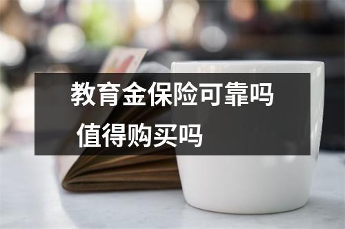教育金保险可靠吗 值得购买吗 