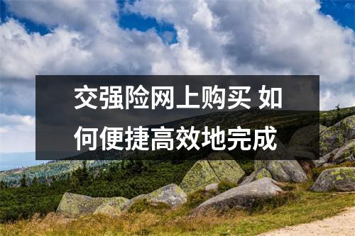 交强险网上购买 如何便捷高效地完成