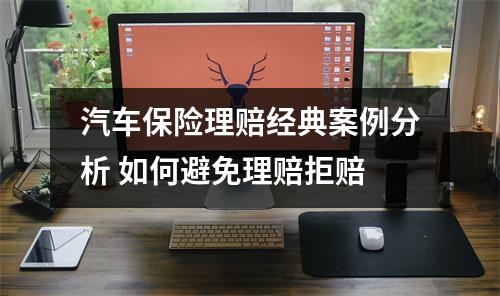 汽车保险理赔经典案例分析 如何避免理赔拒赔