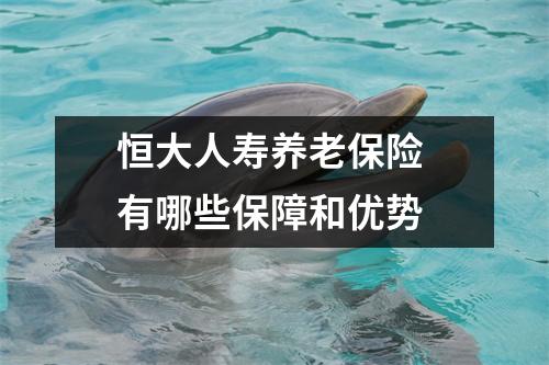恒大人寿养老保险 有哪些保障和优势