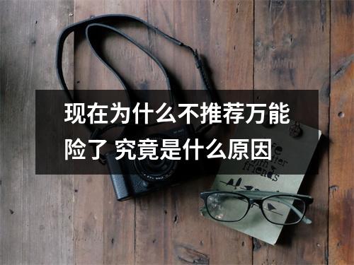 现在为什么不推荐万能险了 究竟是什么原因